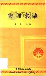 物理实验 1994 PDF电子版封面 7504410691 宋茧主编