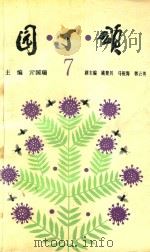 园丁颂 第7辑 1996 PDF电子版封面 7534719445 河南省中小学幼儿教师奖励基金会编;亓国瑞主编