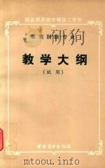 服装制作专业教学大纲  试用（1991 PDF版）