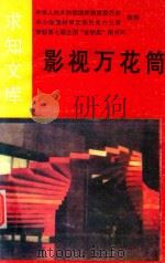 影视万花筒（1992 PDF版）