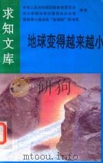 地球变得越来越小（1992 PDF版）