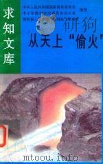 从天上“偷火”（1992 PDF版）