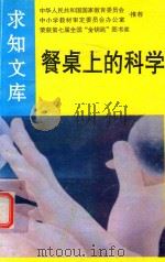 餐桌上的科学（1992 PDF版）