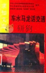 车水马龙话交通（1992 PDF版）