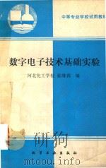 数字电子技术基础实验 1991 PDF电子版封面 7502509291 张维莉编