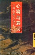 心境与表现  中国绘画文化学散论（1993 PDF版）