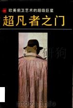超凡者之门  欧美前卫艺术的超级巨星（1992 PDF版）