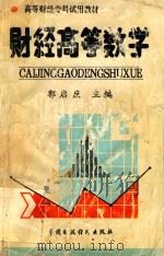 财经高等数学（1993 PDF版）