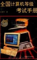 全国计算机等级考试手册（1994 PDF版）