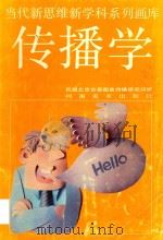 传播学（1991 PDF版）