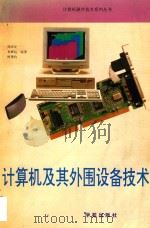 计算机及其外围设备技术 1993 PDF电子版封面 7507708225 周国安等编著