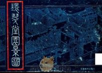 环翠堂园景图（1996 PDF版）