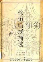 徐恒瑜线描选 1993 PDF电子版封面 7541008907 徐恒瑜绘