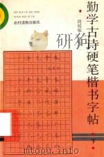 勤学古诗硬笔楷书字帖  下（1994 PDF版）