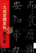 九成宫醴泉铭  放大本（1997 PDF版）