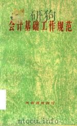 会计基础工作规范（ PDF版）