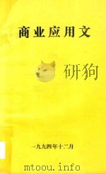 商业应用文（ PDF版）
