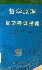 哲学原理  复习考试指南（ PDF版）