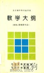 教学大纲财经管理类专业 1994 PDF电子版封面 中华人民共和国国内贸易部编