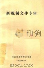 新税制文件专辑（1994 PDF版）
