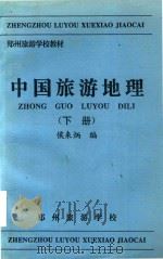 中国旅游地理 1995 PDF电子版封面 侯来炳编