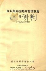 商业部系统财务管理制度文件汇编（1993 PDF版）