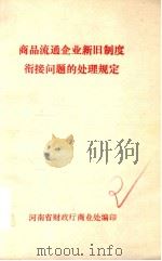 商品流通企业新旧制度衔接问题的处理规定（ PDF版）
