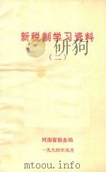 新税制学习资料 2 1994 PDF电子版封面 河南省税务局编