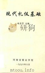 现代礼仪基础（1996 PDF版）