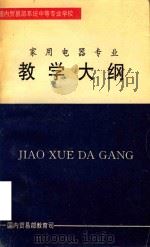 家用电器专业  教学大纲（ PDF版）