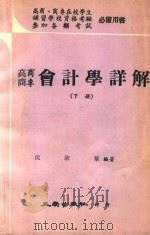 会计学详解  下（1974 PDF版）
