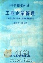 工商企业管理 生产、成本、保养、能源与废料处理 1981 PDF电子版封面 盛元清编著