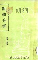 财务分析  企业病理学（1984 PDF版）