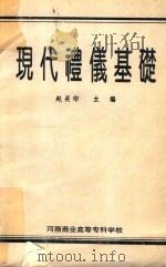 现代礼仪基础（ PDF版）