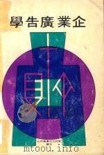 企业广告学（1975 PDF版）