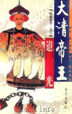 大清帝王 道光（ PDF版）