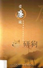 爱廉说  校园廉政文化建设文集（ PDF版）