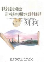 率先全面建成小康社会迈上率先基本实现社会主义现代化新征程  广东省国民经济和社会发展“十三五”规划汇编  第1册（ PDF版）