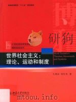 世界社会主义 理论、运动和制度=World socialism theories,movements and systems PDF电子版封面 孔寒冰