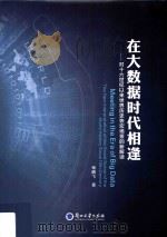 在大数据时代相逢 对十六世纪以来世界历史恢宏场景的新解读=Meeting in the era of big data the new interpretation of the grand sce PDF电子版封面 杨鹏飞著
