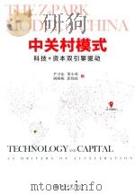中关村模式 科技+资本双引擎驱动 PDF电子版封面 尹卫东