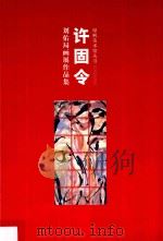 许固令 刘佑局画展作品集 PDF电子版封面