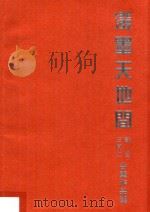 泼墨天地间  王同仁  范曾合璧作品选（ PDF版）