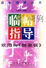 欧阳询《醴泉铭》临帖指导（1996 PDF版）