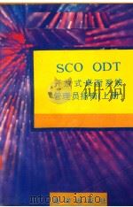 SCO ODT开放式桌面系统管理员指南 上 1991 PDF电子版封面 7502722779 钟仁编译