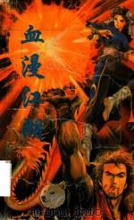 血漫江湖  上（1993 PDF版）