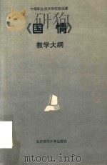 中等职业技术学校政治课  《国情》教学大纲（1995 PDF版）