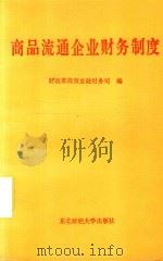 商品流通企业财务制度 1992 PDF电子版封面 7810056948 中华人民共和国财政部制定