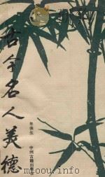 古今名人美德（1996 PDF版）