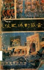 天使之城的盛会  “国际体育之窗”特辑（1985 PDF版）